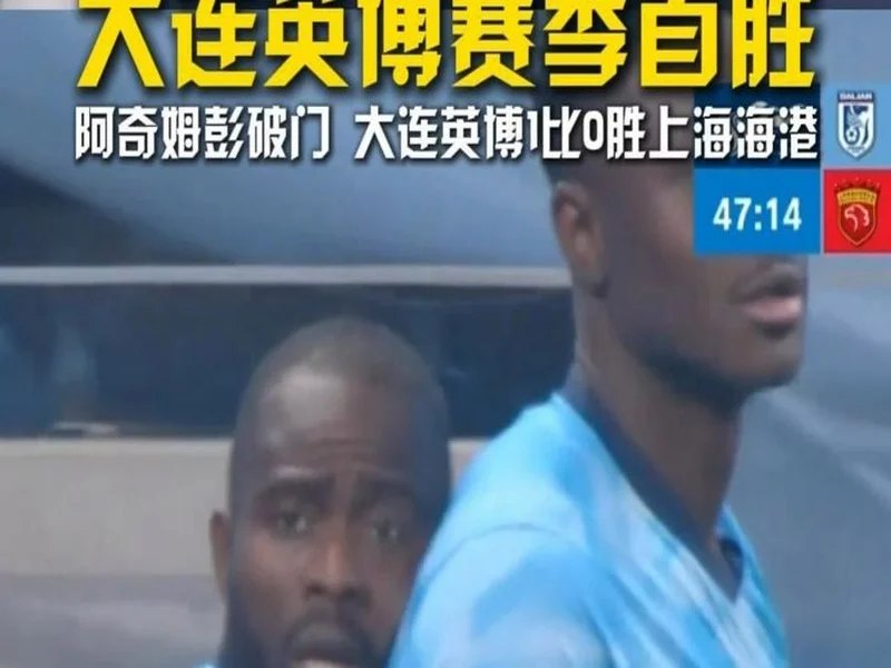 官方:阿奇姆彭当选中超第3轮最佳球员,破门帮助英博主场胜海港